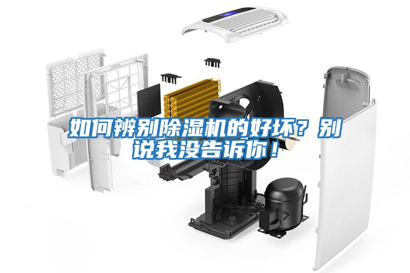 如何辨別除濕機(jī)的好壞？別說我沒告訴你！