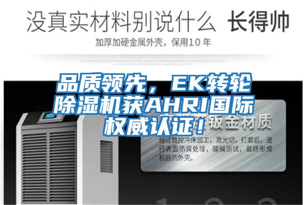品質(zhì)領(lǐng)先，EK轉(zhuǎn)輪除濕機(jī)獲AHRI國際權(quán)威認(rèn)證！