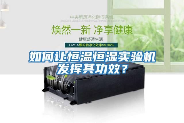 如何讓恒溫恒濕實(shí)驗(yàn)機(jī)發(fā)揮其功效？