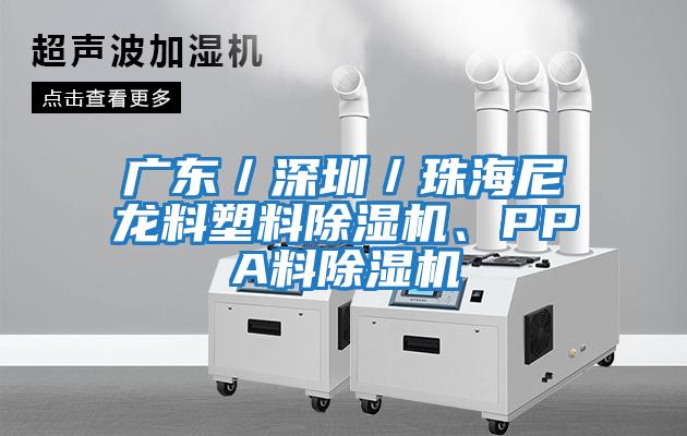 廣東／深圳／珠海尼龍料塑料除濕機、PPA料除濕機