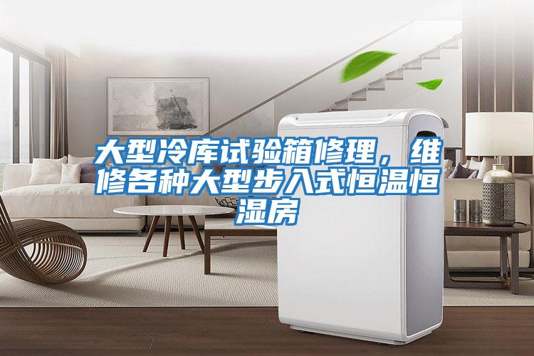 大型冷庫試驗箱修理，維修各種大型步入式恒溫恒濕房
