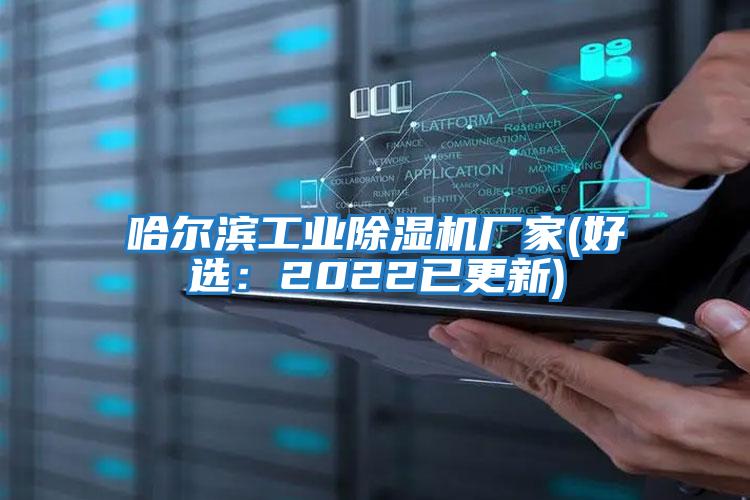 哈爾濱工業除濕機廠家(好選：2022已更新)