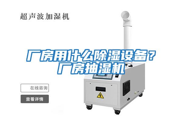 廠房用什么除濕設備？廠房抽濕機