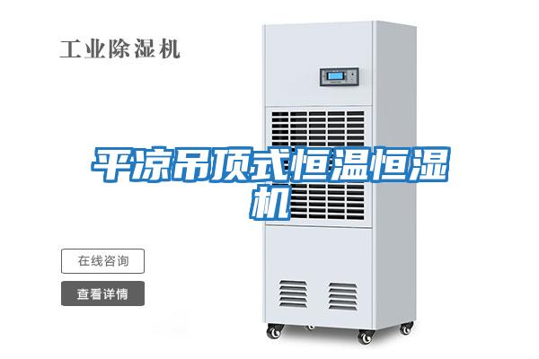 平涼吊頂式恒溫恒濕機