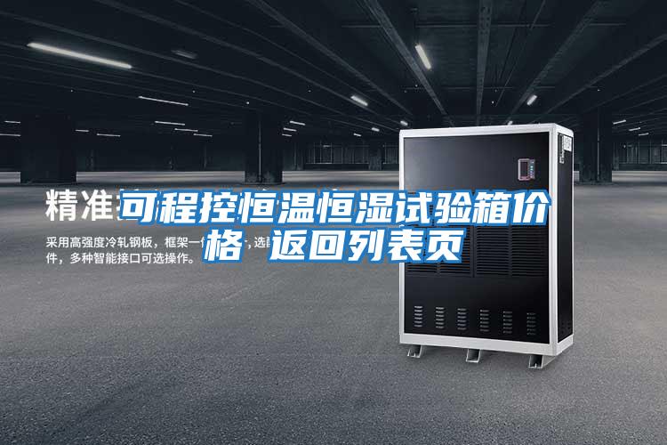 可程控恒溫恒濕試驗(yàn)箱價(jià)格 返回列表頁(yè)