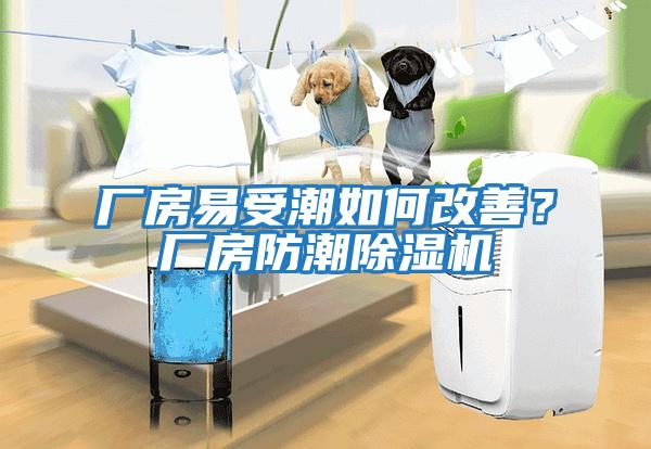 廠房易受潮如何改善？廠房防潮除濕機(jī)