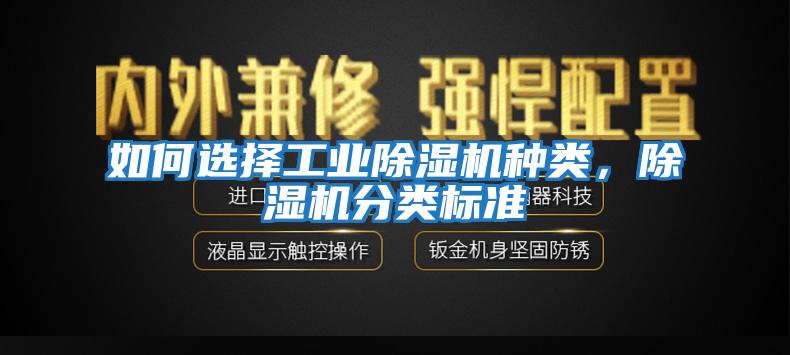 如何選擇工業(yè)除濕機(jī)種類(lèi)，除濕機(jī)分類(lèi)標(biāo)準(zhǔn)
