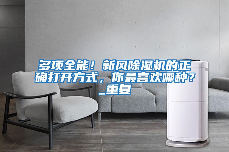 多項全能！新風除濕機的正確打開方式，你最喜歡哪種？_重復
