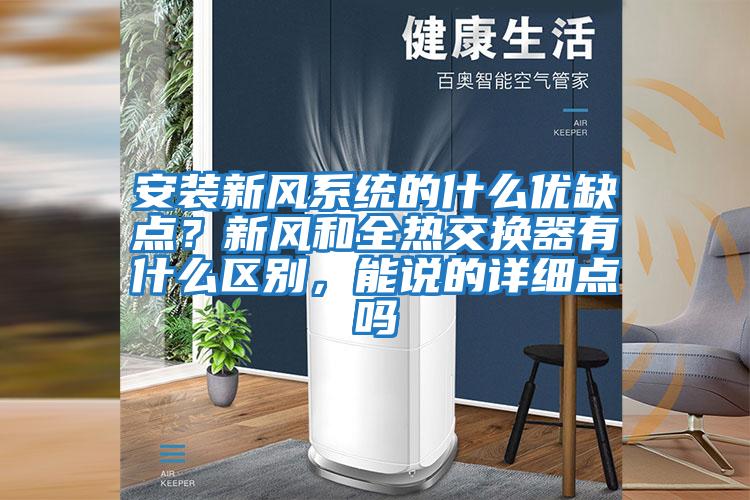 安裝新風(fēng)系統(tǒng)的什么優(yōu)缺點(diǎn)？新風(fēng)和全熱交換器有什么區(qū)別，能說(shuō)的詳細(xì)點(diǎn)嗎