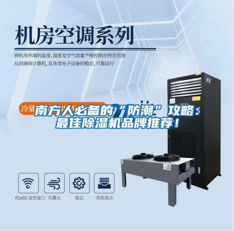 南方人必備的“防潮”攻略：最佳除濕機品牌推薦！
