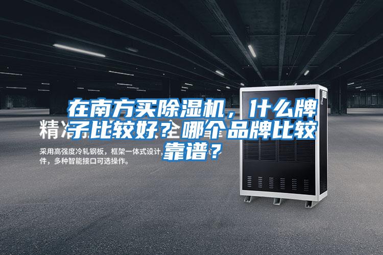 在南方買除濕機(jī)，什么牌子比較好？哪個(gè)品牌比較靠譜？