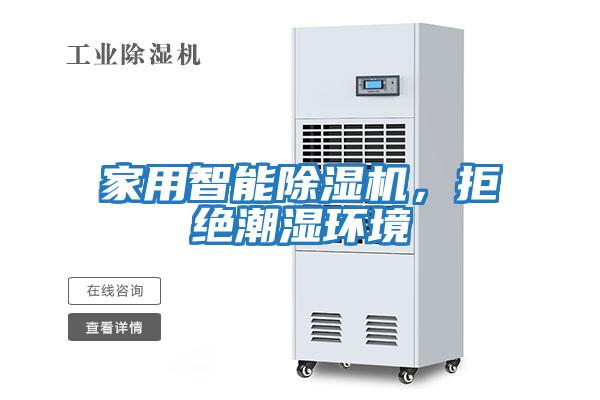 家用智能除濕機，拒絕潮濕環境