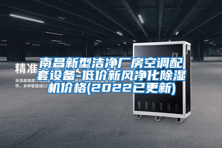 南昌新型潔凈廠房空調(diào)配套設備-低價新風凈化除濕機價格(2022已更新)