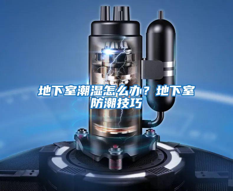 地下室潮濕怎么辦？地下室防潮技巧
