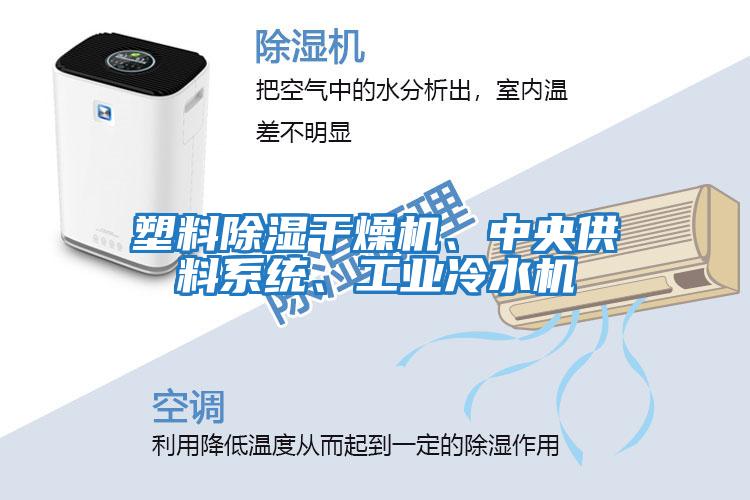 塑料除濕干燥機(jī)、中央供料系統(tǒng)、工業(yè)冷水機(jī)