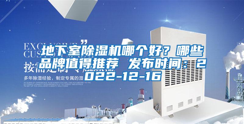 地下室除濕機哪個好？哪些品牌值得推薦 發布時間：2022-12-16