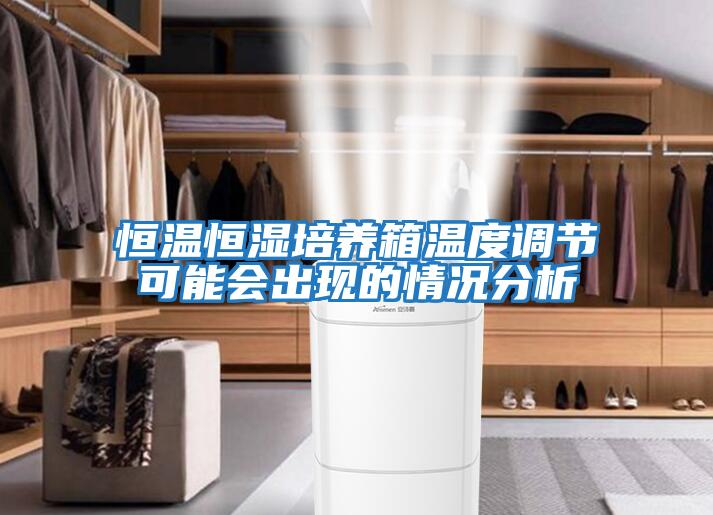 恒溫恒濕培養(yǎng)箱溫度調節(jié)可能會出現(xiàn)的情況分析
