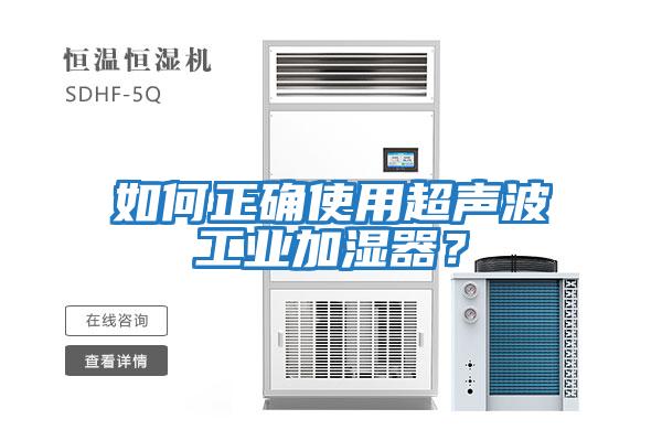 如何正確使用超聲波工業(yè)加濕器？