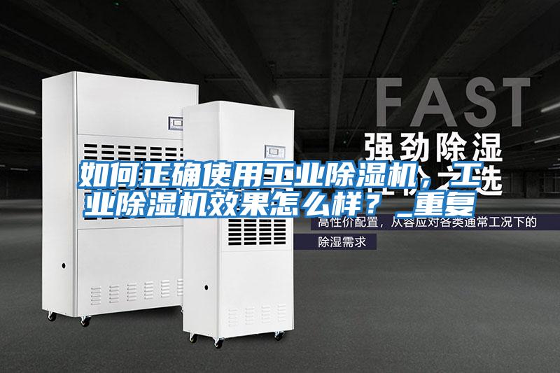 如何正確使用工業除濕機，工業除濕機效果怎么樣？_重復