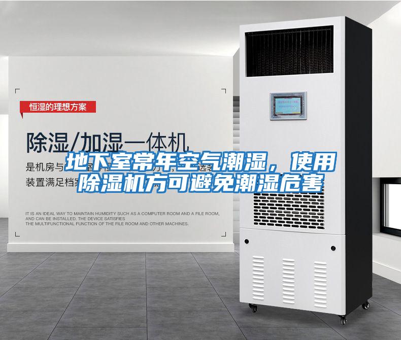 地下室常年空氣潮濕，使用除濕機方可避免潮濕危害