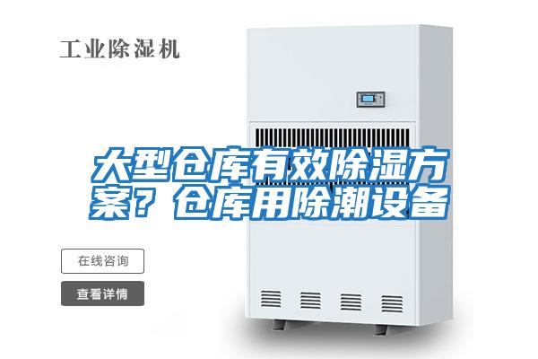 大型倉庫有效除濕方案？倉庫用除潮設備