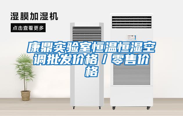 康鼎實(shí)驗室恒溫恒濕空調(diào)批發(fā)價格／零售價格