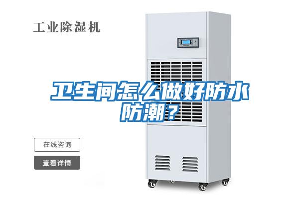 衛生間怎么做好防水防潮？