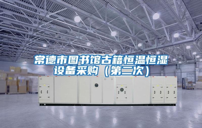 常德市圖書館古籍恒溫恒濕設(shè)備采購（第二次）