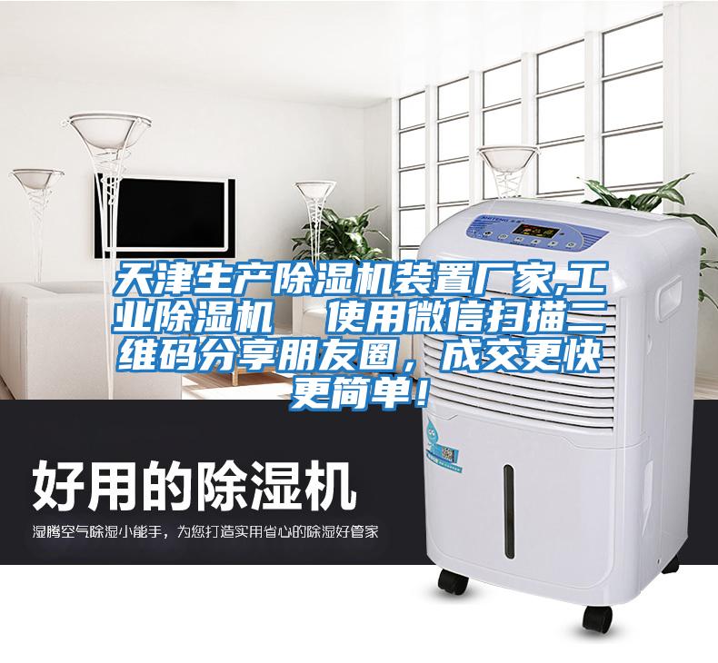 天津生產除濕機裝置廠家,工業除濕機  使用微信掃描二維碼分享朋友圈，成交更快更簡單！