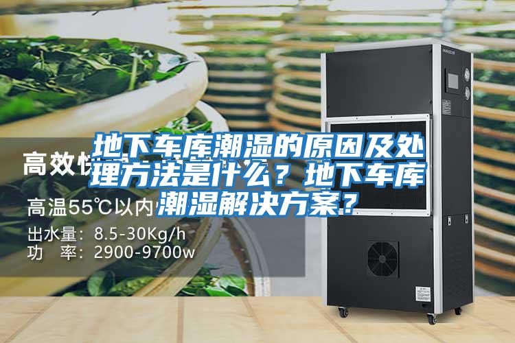 地下車庫潮濕的原因及處理方法是什么？地下車庫潮濕解決方案？