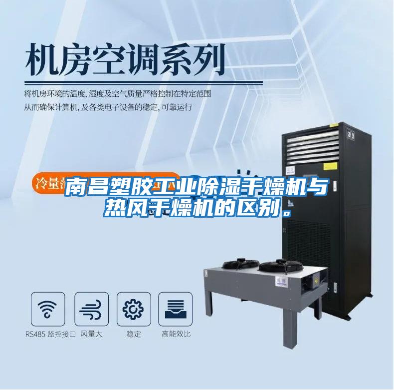 南昌塑膠工業除濕干燥機與熱風干燥機的區別。