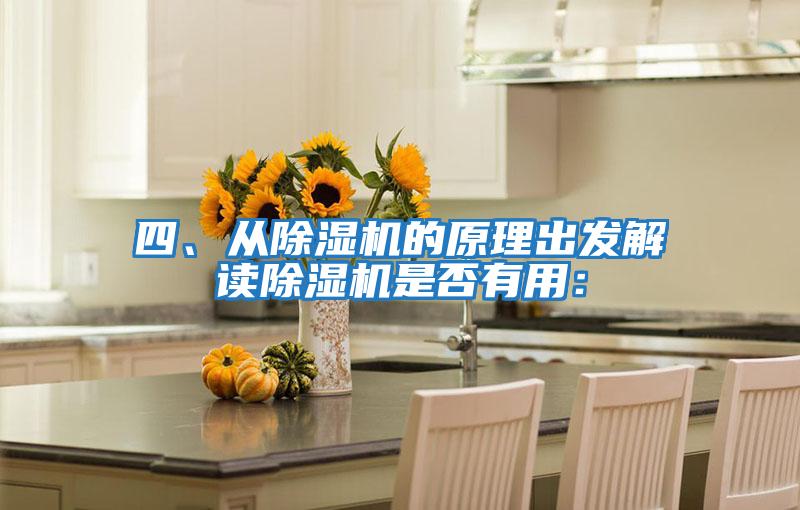 四、從除濕機(jī)的原理出發(fā)解讀除濕機(jī)是否有用：