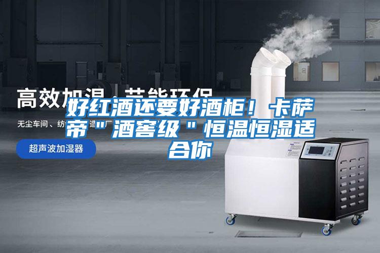 好紅酒還要好酒柜！卡薩帝＂酒窖級(jí)＂恒溫恒濕適合你