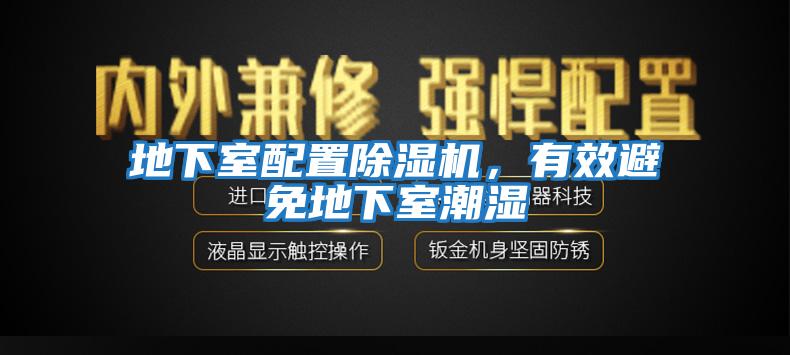 地下室配置除濕機，有效避免地下室潮濕
