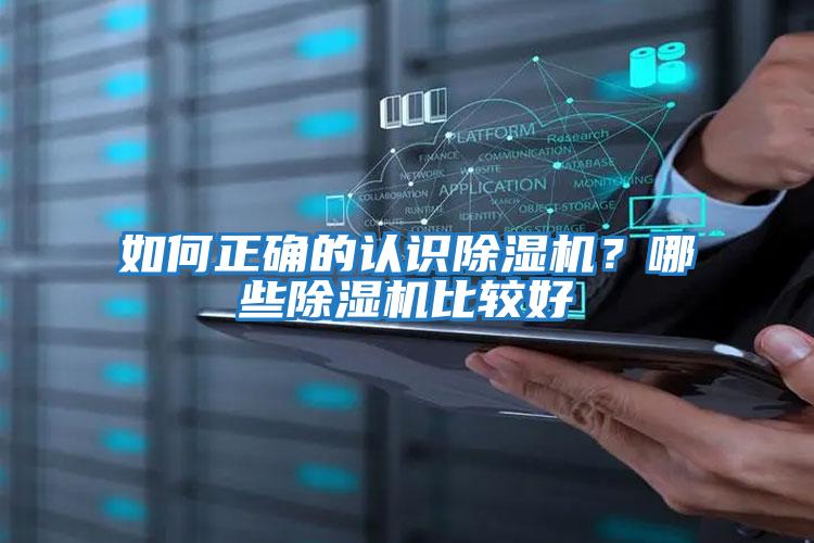 如何正確的認識除濕機？哪些除濕機比較好