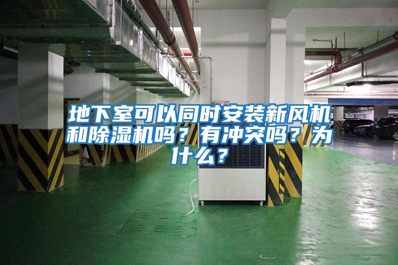 地下室可以同時安裝新風機和除濕機嗎？有沖突嗎？為什么？