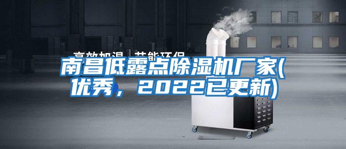 南昌低露點除濕機廠家(優秀，2022已更新)