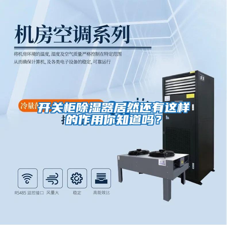 開關柜除濕器居然還有這樣的作用你知道嗎？
