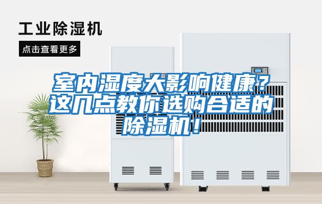 室內(nèi)濕度大影響健康？這幾點教你選購合適的除濕機(jī)！