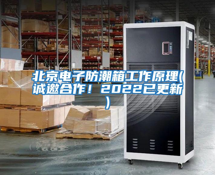 北京電子防潮箱工作原理(誠邀合作！2022已更新)