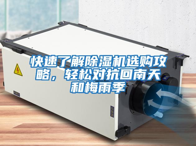 快速了解除濕機(jī)選購(gòu)攻略，輕松對(duì)抗回南天和梅雨季