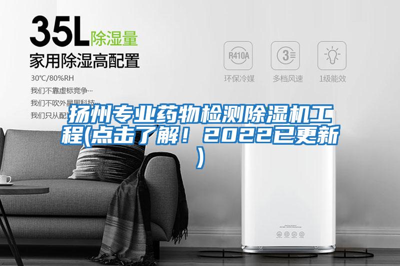 揚州專業(yè)藥物檢測除濕機工程(點擊了解！2022已更新)