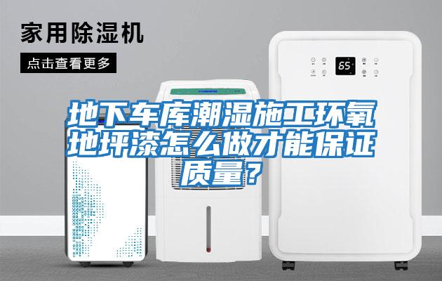 地下車庫潮濕施工環(huán)氧地坪漆怎么做才能保證質量？