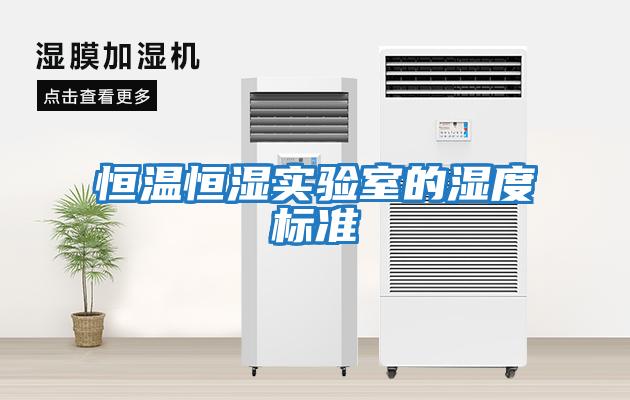 恒溫恒濕實(shí)驗室的濕度標(biāo)準(zhǔn)