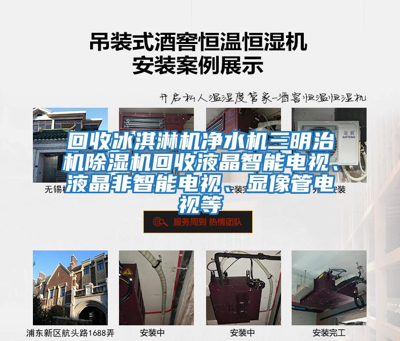 回收冰淇淋機(jī)凈水機(jī)三明治機(jī)除濕機(jī)回收液晶智能電視、液晶非智能電視、顯像管電視等