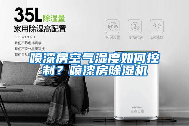 噴漆房空氣濕度如何控制？噴漆房除濕機(jī)