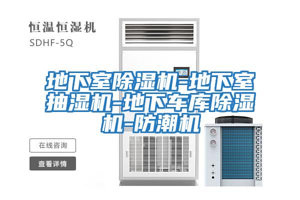 地下室除濕機(jī)-地下室抽濕機(jī)-地下車(chē)庫(kù)除濕機(jī)-防潮機(jī)