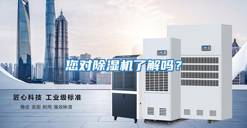 您對除濕機了解嗎？