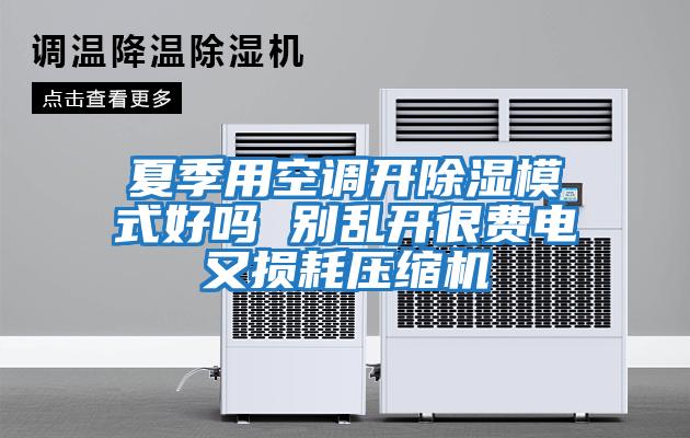 夏季用空調(diào)開除濕模式好嗎 別亂開很費電又損耗壓縮機(jī)