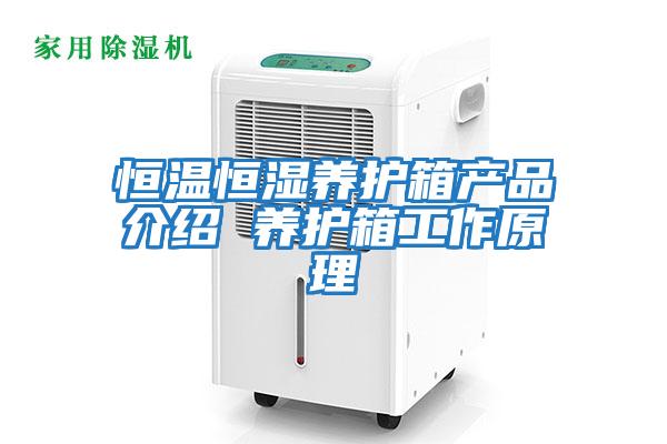 恒溫恒濕養(yǎng)護箱產品介紹 養(yǎng)護箱工作原理
